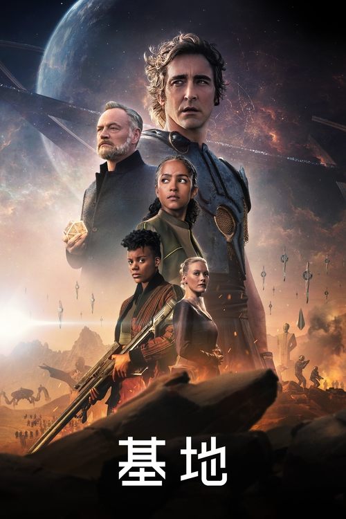 名称：S01-02全  4K HDR10&DV P8.1  DDP5.1 内封简英特效字幕描述：故事设定于虚构的未来，人类散布在银河系中的各个星球，但都从属于银河帝国(Galactic Empire)的统治之下，一位心理史学家却给出一个预言：帝国即将分崩离析，文明将会灰飞烟灭，为了维系人类这个族群，他不得不行动起来