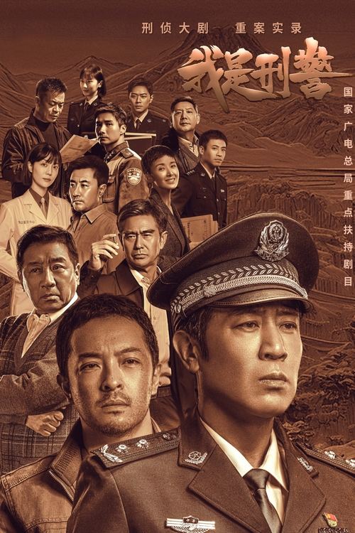 《我是刑警（2024）》已更新：└── 🎞️S01E38.mkv名称：我是刑警简介：从警官学校毕业的秦川和好友叶茂生、李文三人怀揣着“英雄梦、刑警梦”回到家乡，成为普通的派出所民警