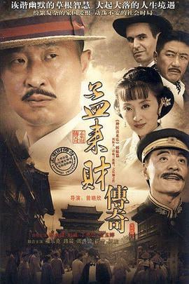 孟来财传奇 (2010)评分：7.4类型：剧情 简介：清末民初的天津，叫花子孟来财为生计被迫卖掉小女儿小雪，偶遇落魄的德国军火商人韩奈根，他成功地帮助韩奈根打入朝廷，与北洋新军总兵签下订单