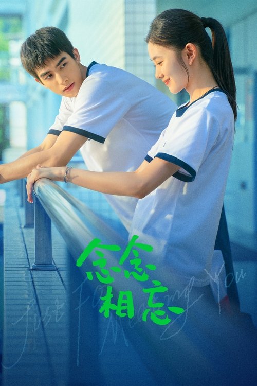 名称：念念相忘描述：转校生许念念与少年杨燚因误会结下梁子，水火不容的两人展开一系列比拼