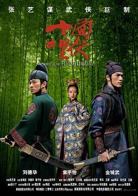 十面埋伏 (2004) 评分：6.4 类型：电影丨#剧情 #武侠 #古装 主演：金城武／刘德华／章子怡／宋丹丹 简介：唐大中十三年，民间涌现不少反昏君反腐官的组织，其中以打着“杀富济贫推翻朝廷”旗号的飞刀门的势力最大