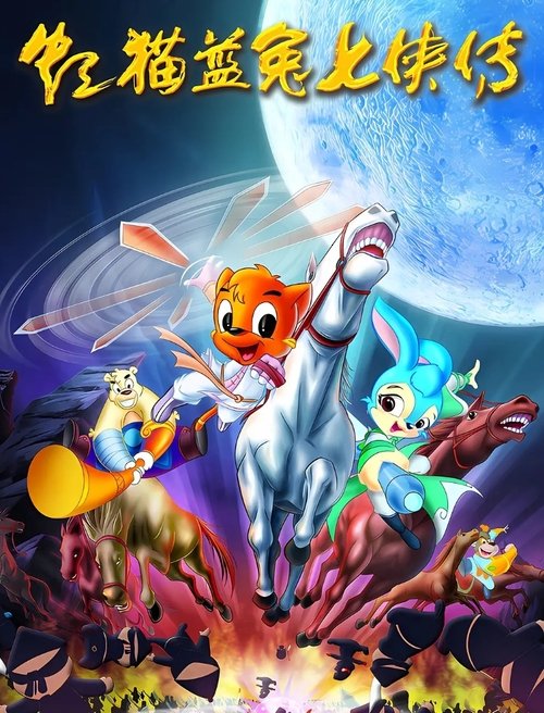 名称：虹猫蓝兔七侠传描述：公元397年，风景秀丽的张家界，以黑心虎为首的魔教放火烧山，荼毒生灵，欲抓森林之灵兽玉兽麒麟，妄图借喝麒麟的热血以增强内力，称霸武林