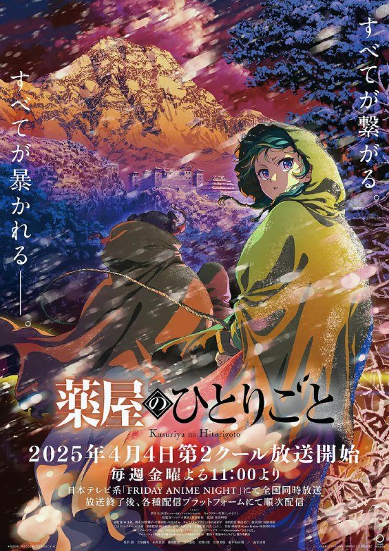 名称：药屋少女的呢喃 第二季(2025) WEB-1080p.CR版 全24集 简繁英字幕附第一季描述：讲述了从玉叶妃怀孕开始后宫内势力图的变化，重镇、子昌的女儿、楼兰妃、壬氏的生命被威胁的事件，被认为是该事件主谋的翠苓的失踪等