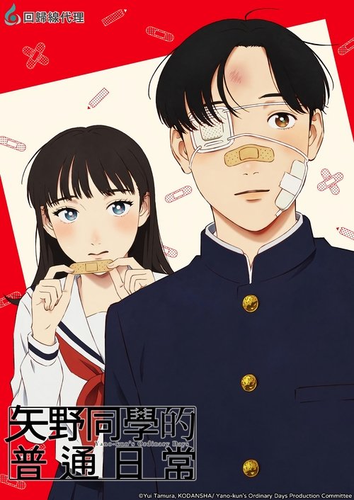 矢野くんの普通の日々 S01 E03已更新，大小1.30GB名称：矢野同学的普通日常简介：吉田同学是个比常人要更加好操心一点的班长