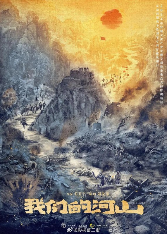 名称：我们的河山 (2025) WEB-4K 第1集描述：该剧以1937年至1945年的抗战历程为背景，讲述以“书生党员”庄埼风（王雷 饰）为代表的崮城县基层党组织，坚持敌后深入群众、发动群众、依靠群众，在八路军115师派出的党员骨干帮助下，不断建立、发展、壮大山东抗日根据地，与日寇、顽匪斗智斗勇、以弱胜强，最终取得胜利的故事