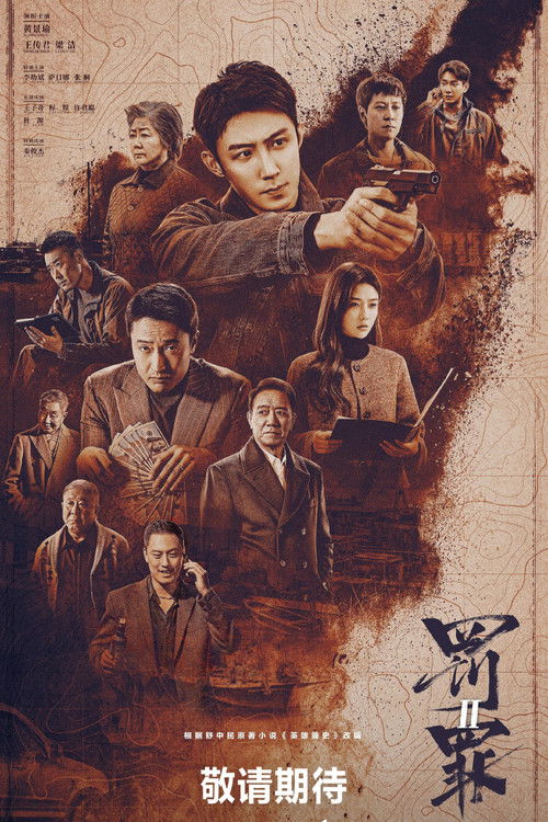 罚罪2 S01 E01已更新，大小2.55GB名称：罚罪2简介：讲述了警察秦枫与犯罪分子斗智斗勇的故事