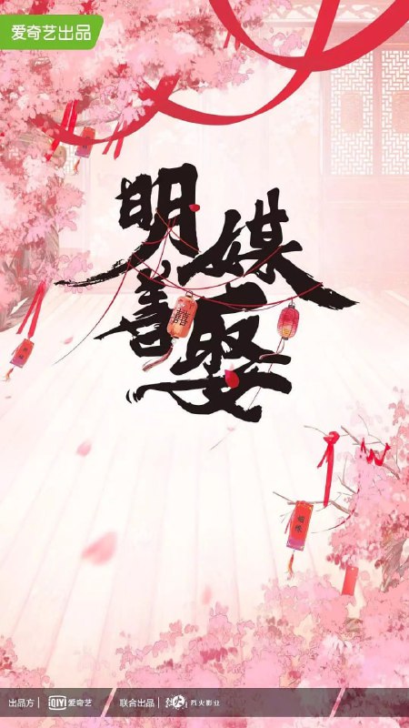 名称：明媒善娶 (2025) WEB-4K 60FPS 第6集描述：官媒世家的娇宠千金施伐柯遇上了下山来寻“小妹妹”的匪气十足的全能“匪二代”陆池，她一心重夺“天下第一媒”的荣耀，陆池只得化身“护妻号”踏上“追妻火葬场”之路