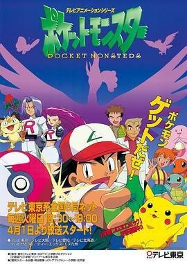 资源的名称：『豆瓣评分: 9.2』精灵宝可梦.1997.4K.多语.简中 | 主演:松本梨香, 大谷育江, 饭冢雅弓『多季合辑』描述：精灵宝可梦 ポケットモンスター年份：1997类型：喜剧、动画、冒险导演：汤山邦彦, 日高政光, 小野胜巳, 石原立也, 江上洁主演：松本梨香, 大谷育江, 饭冢雅弓, 兴梠里美, 上田祐司...剧情简介：真新镇的少年年满10岁之后，就可以得到训练神奇宝贝的资格