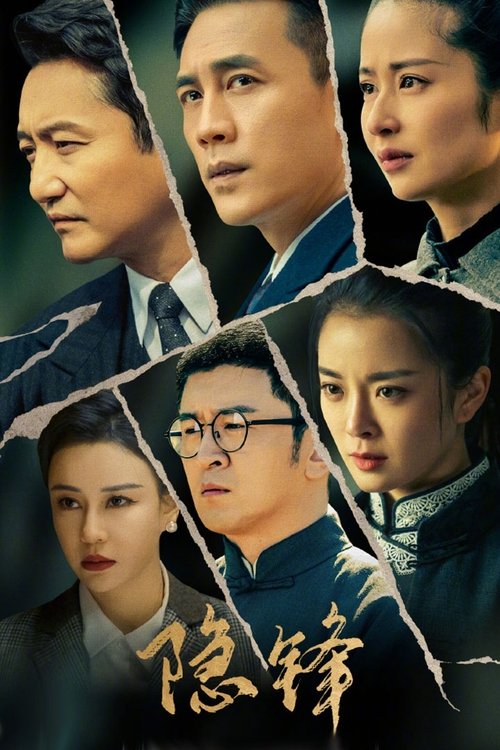 隐锋 S01 E24已更新，大小1.79GB名称：隐锋简介：在成都解放前夕，因战乱与组织失联的共产党员李亨成了一只断线的风筝