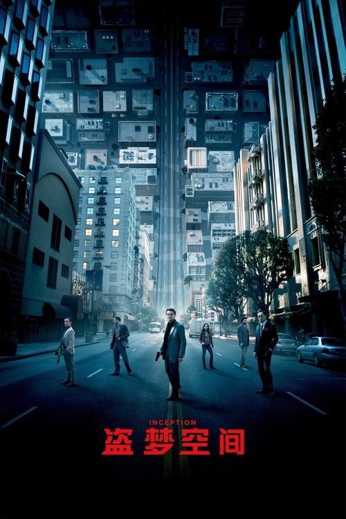 名称：盗梦空间描述：道姆·柯布与同事阿瑟和纳什在一次针对日本能源大亨齐藤（渡边谦 饰）的盗梦行动中失败，反被齐藤利用