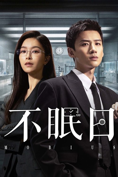 不眠日 S01 E14已更新，大小1.10GB名称：不眠日简介：华澳市警署有一位睿智骁勇、屡破奇案的“神探”，警署内传言称没有他破不了的案件