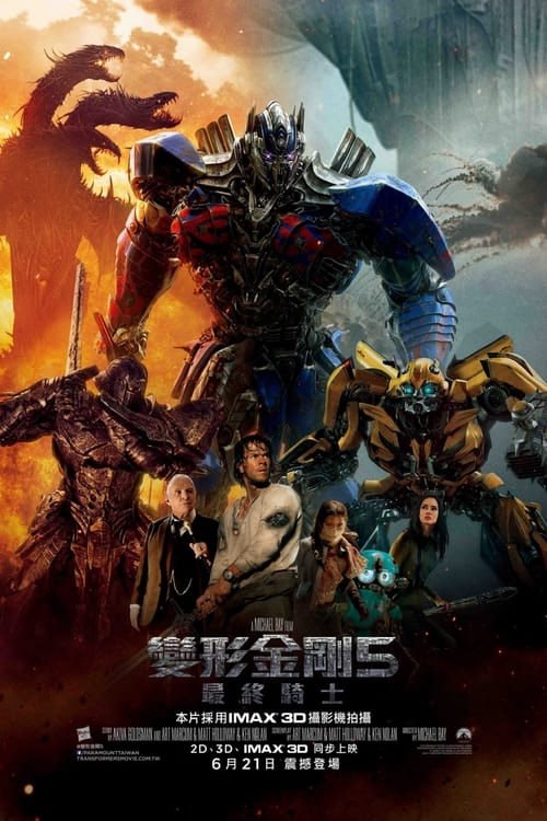 名称：变形金刚5：最后的骑士(2017)    4K  蓝光国英双语字幕描述：擎天柱离开地球去寻找他的创造者，群龙无首，混沌当道，越来越多的汽车人和霸天虎来到地球，地球陷入毁灭危机，同时变形金刚在地球上被列为非法的存在，世界上成立了一种新的准军事部队