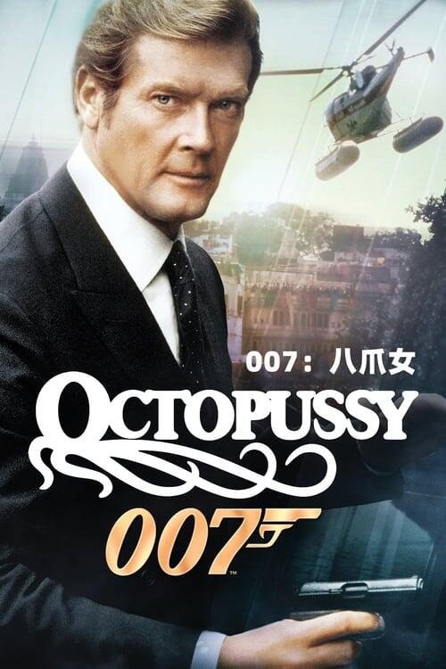 资源的名称：007：八爪女 (1983) 原盘描述：007：八爪女年份：1983类型：冒险, 动作, 惊悚导演： 主演：罗杰·摩尔、莫德·亚当斯、路易斯·乔丹、克里斯蒂娜·韦伯恩、卡比尔·贝迪...简介：这次007的任务是追寻真正的法布尔金蛋，在追踪过 ....💬️隐藏信息：点击查看🏷 类型：#4K原盘 #4K电影 #MKV🔗社区：点击查看👨🏼‍🚀 来源：用户链接📢 频道：@xx123pan👥 群组：@xx123pan1🤖 投稿：@share_123pan_bot