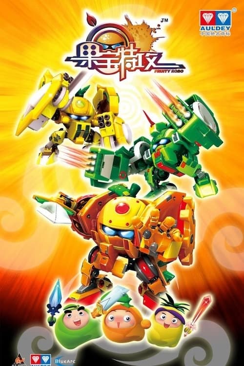 名称：果宝特攻描述：《果宝特攻》是由广州蓝弧动画传媒有限公司制作的3D动画第一季，由王巍导演编剧