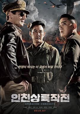 仁川登陆作战 (2016)简介：影片讲述朝鲜战争时期，八名韩国士兵秘密完成X-RAY情报计划和八尾岛作战计划，助推美国陆军上将麦克阿瑟指挥成功登陆仁川