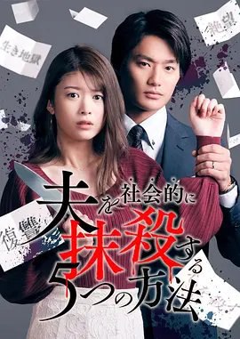 资源的名称：【日剧】社会性抹杀丈夫的5个方法描述：导演: 上村奈帆 / 進藤丈広编剧: 上村奈帆 / 小坂志宝 / 服部紘二 / 倉地雄大主演: 马场富美加 / 野村周平 / 佐藤玲 / 冈本夏美 / 永濑莉子 / 更多...类型: 剧情制片国家/地区: 日本语言: 日语首播: 2023-01-10(日本)集数: 10单集片长: 30分钟三田たたみによる同名の縦読みマンガをもとにした本作
