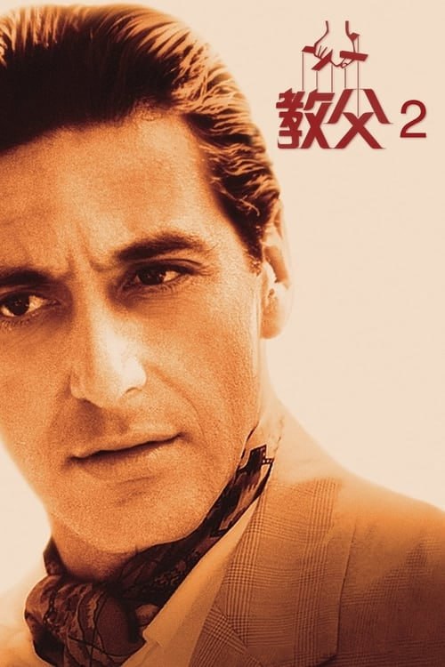 名称：教父2(1974年)    4K  蓝光国英双语字幕描述：本片主要講述了第二代教父麥克·柯里昂的奮鬥歷程，同時代教父維多·柯里昂創業的艱辛，充滿了不同的歷史時期，兩代教父的事業和家庭生活