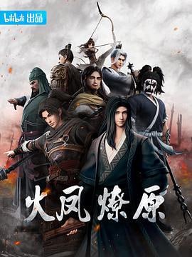 火凤燎原 1-2季 (2023)评分：8.7类型：动作,动画,历史 简介：汉朝末年，董卓挟天子以令诸侯，战神吕布为其征讨，四方群雄并起