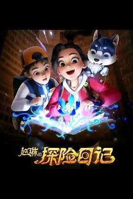 赵琳的探险日记 (2023)评分：暂无评分类型：剧情,动画,儿童,冒险 简介：赵琳全新的个人剧集，风格和以前的熊出没剧集完全不同，同时虎妞也会回归