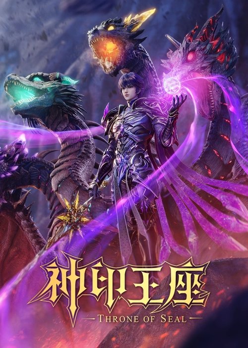 名称：神印王座 4K 第175集描述：六千年前，魔神皇枫秀与七十二根魔神柱从天而降，所有生物沾染魔神柱散发的气息，立刻会变异成魔族生物，人类随之进入黑暗年代
