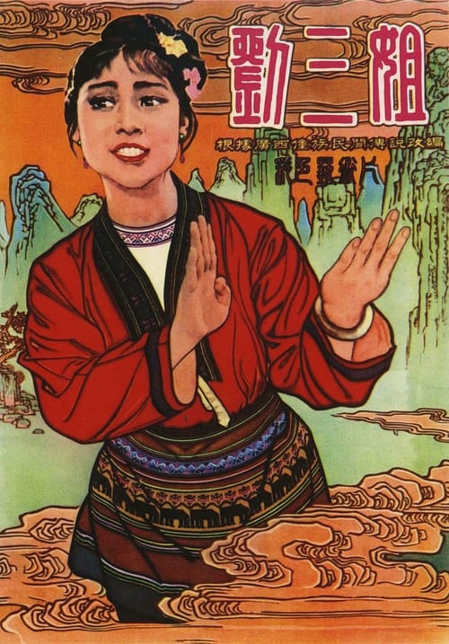 名称：刘三姐描述：《刘三姐》是长春电影制片厂于1960年摄制的故事片，根据广西僮族民间传说改编