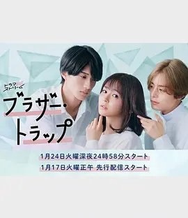资源的名称：【日剧】兄弟陷阱描述：导演: 坂上卓哉 / 尾本克宏 / 府川亮介编剧: 冈崎聪子主演: 久间田琳加 / 山中柔太朗 / 盐野瑛久 / 工藤遥 / 若林时英 / 更多...类型: 剧情 / 爱情制片国家/地区: 日本语言: 日语首播: 2023-01-17(日本网络) / 2023-01-24(日本)集数: 9又名: Brother Trap女主（久间田琳加 饰）的高中前男友成濑大和（盐野瑛久 饰），同时也是男主（山中柔太朗 饰）的哥哥，三人将展开一段复杂的三角恋爱