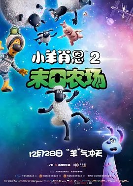 资源的名称：【2019】【4K蓝光原盘+高清MKV版】小羊肖恩2：末日农场 42.04 GB描述：导演: 威尔·比彻 / 理查德·费兰编剧: Jon Brown / 马克·伯顿 / 尼克·帕克主演: 贾斯汀·弗莱彻 / 约翰·斯帕克斯 / 克里斯·莫雷尔 / 安迪·尼曼 / 戴维·霍尔特 /  ....💬️隐藏信息：点击查看🏷 文件类型：#4K原盘 🔗社区链接：点击查看👨🏼‍🚀 分享来源：用户链接