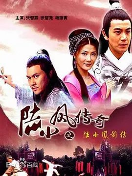 资源的名称：【电视剧】陆小凤传奇  合集描述：导演: 邓衍成 / 袁英明 / 武洪武编剧: 丘怀明 / 吴峥主演: 张智霖 / 张智尧 / 杨丽菁类型: 剧情 / 动作 / 爱情 / 悬疑 / 武侠 / 古装制片国家/地区: 中国大陆语言: 汉语普通话上映日期: 2007-01-03(中国大陆)片长: 110分钟　“鲁班神斧门”传人朱停（杨树 饰）得知陆小凤（张智霖 饰）手中持有伪造的大通宝钞银票后，差捕头将陆小凤骗入天牢