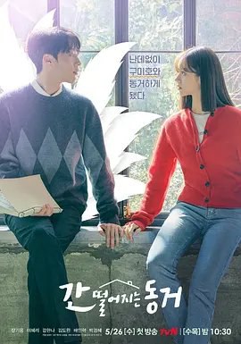 资源的名称：【韩剧】心惊胆战的同居描述：导演: 南成宇编剧: 崔宝琳 / 白善宇主演: 张基龙 / 李惠利 / 姜汉娜 / 金道完 / 裴仁赫 / 更多...类型: 剧情 / 喜剧 / 爱情 / 奇幻制片国家/地区: 韩国语言: 韩语首播: 2021-05-26(韩国)集数: 16单集片长: 60分钟又名: My Roommate Is A Gumiho / 我的室友是九尾狐该剧改编自同名网漫