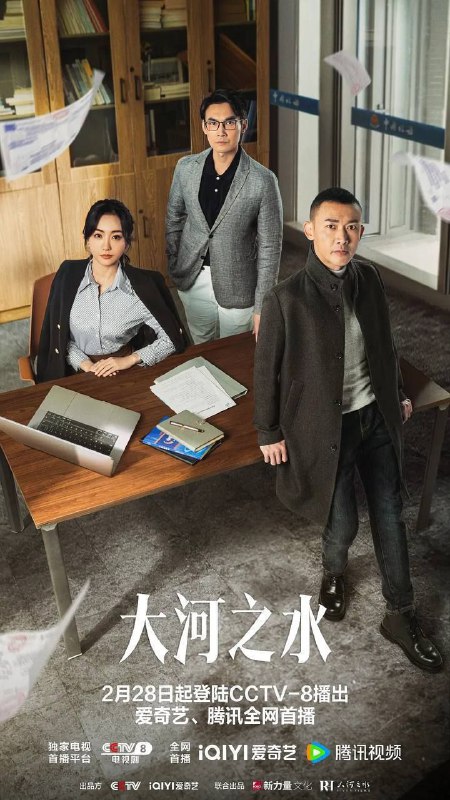 名称：大河之水（2025）4K S01E01 - E20描述：新东市岭水区税务局风控局局长郑昊（聂远 饰）运用大数据技术屡破要案，被调入稽查局担任检查二科科长；其前女友梁锦秋（杨蓉 饰），在异国打拼多年后也在此时回国发展事业；而与二人在大学期间称为“高智商铁三角”的财大教授赵明达（张铎 饰），正因女儿的病情陷入困境