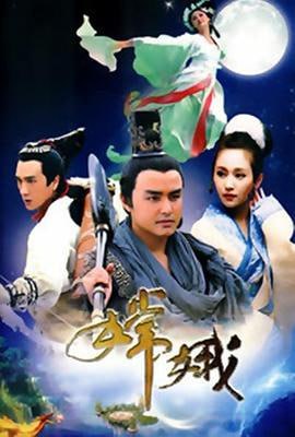 嫦娥 (2010)评分：6.1类型：爱情,奇幻,古装 简介：《嫦娥》的故事发生在她成仙之前，作为凡人的嫦娥活泼好动，外向开朗