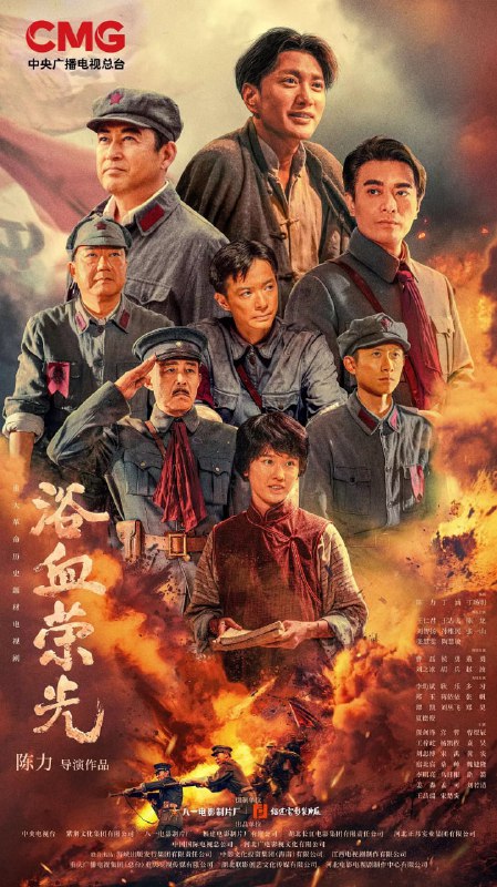 名称：浴血荣光 (2025) 全40集【4K/60fps 无广告无台标 王志飞/陈龙/保剑锋/张一山】描述：1927年国共两党合作破裂后，年轻的中国共产党组织了南昌起义、秋收起义，并在井冈山开辟了革命根据地，创建了人民军队