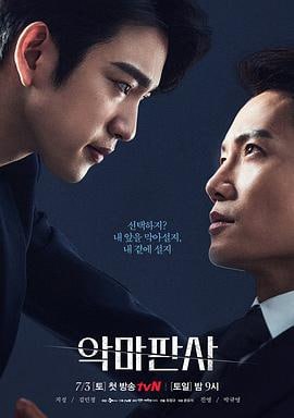 恶魔法官 (2021)简介：《恶魔法官》以全民可通过APP参与是否判刑的近未来为背景，是将法庭打造成真实秀，凄惨地去惩罚恶魔的一位裁判长与好奇他正体的陪审法官执着的追踪剧