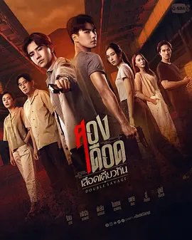 资源的名称：【泰剧】骨肉相残描述：导演: ปรีดาภรณ์ บัวตูม主演: 帕瓦·吉沙晚迪 / 塔纳朋·苏库潘塔纳汕 / 拉查楠·玛哈菀 / 素瓦芘·盖朋瓦拉吉 / 帕塔纳·埃桑固 / 更多...类型: 剧情 / 动作 / 悬疑制片国家/地区: 泰国语言: 泰语首播: 2023-04-17(泰国)集数: 12单集片长: 47分钟又名: Double Savage / 兄弟阋墙提取码: Vu5z社区链接：点击查看隐藏信息：点击查看🏷 文件类型：#电视剧 👨🏼‍🚀 分享来源：用户链接