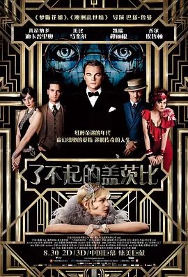 资源的名称：【2013】【4K蓝光原盘+高清MKV版】了不起的盖茨比4K REMUX (201...描述：导演: 巴兹·鲁赫曼编剧: 巴兹·鲁赫曼 / 克雷格·皮尔斯 / F. 斯科特·菲茨杰拉德主演: 莱昂纳多·迪卡普里奥 / 凯瑞·穆里根 / 托比·马奎尔 / 伊丽莎白·德比茨基 / 艾拉·菲舍尔 / 更多...类型: 剧情 / 爱情制片国家/地区: 澳大利亚 / 美国语言: 英语上映日期: 2013-08-30(中国大陆) / 2013-05-01(纽约首映) / 2013-05-10(美国)片长: 143分钟(美国) / 141分钟(中国大陆)又名: 大亨小传(港/台)1922年的春天，作家尼克(托比•马奎尔 Tobey Maguire 饰)满怀希望离开家乡，随淘金热 ....社区链接：点击查看隐藏信息：点击查看🏷 文件类型：#4K原盘 👨🏼‍🚀 分享来源：用户链接