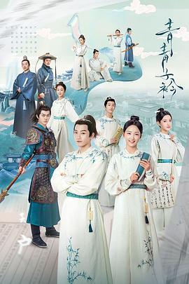 青青子衿 (2020) 评分：5.2 类型：剧集丨#爱情 #古装 主演：范世錡／吕小雨／雨婷儿／谢彬彬 简介：故事发生在一所名叫竹岫书院的学府之内