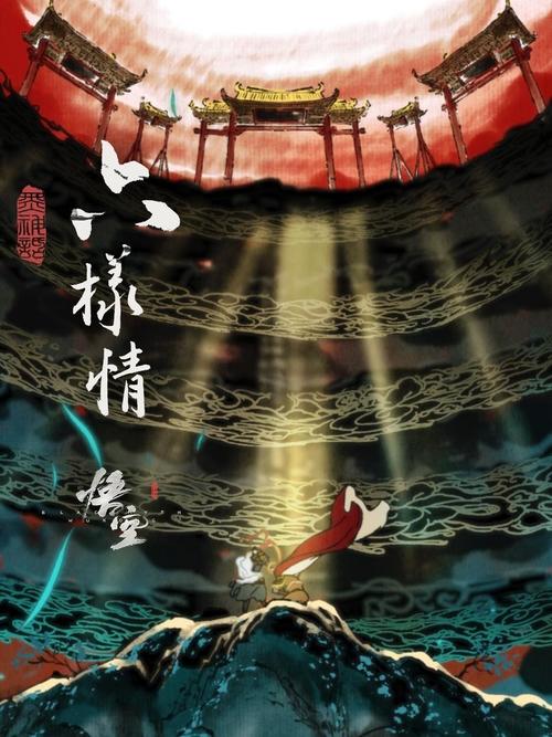 名称：六样情——《黑神话：悟空》章节动画原版合集描述：六般体相六般兵，六样形骸六样情