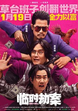 临时劫案 (2024)评分：6.2类型：喜剧,动作,犯罪 简介：颓废中年难兄难弟阿怂（林家栋饰）、慕容辉（任贤齐饰）计划抢劫却意外被悍匪梅蓝天（郭富城饰）搅局，阴差阳错间三人临时组队，巨款眼看到手，却被他人捷足先登，与此同时女警探姜姐（张可颐饰）也将三人锁定，一时…… 1080p 蓝光REMUX [国粤双语][内封简英字幕][23.24G] 