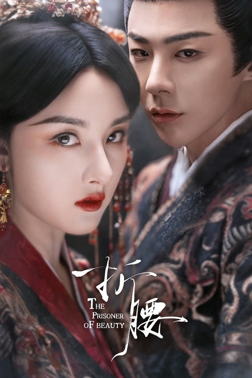 折腰 S01 E15已更新，大小4.77GB名称：折腰简介：聪慧机敏系家国的乔家女郎小乔（宋祖儿 饰），与有勇有谋心纯善的魏家主公魏劭（刘宇宁 饰）联姻，起初二人因祖辈恩怨有所隔阂，过着相互试探与攻守的婚后日常，夫妻俩的多番较量中有笑也有泪；在历经诸多危机后，小乔和魏劭逐渐被对方的才智谋略与豁达胸襟所吸引，回过神时早已水滴石穿，心系彼此