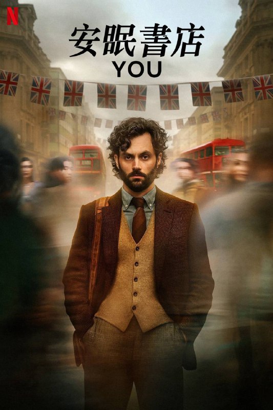 名称：《你（2025）》全五季 1080p&4K HDR 杜比视界 WEB-DL 杜比全景声 内封简繁字幕描述：乔伊·戈栢是个聪明但执著的纽约书店经理，迷上一位新人作家后，利用现代科技去夺取贝可的芳心