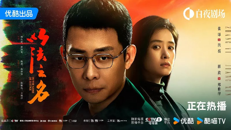 名称：以法之名 (2025)  WEB-4K-60fps 第26集描述：本剧讲述了海东省检察院检察官洪亮、郑雅萍等人在复查东平市“万海黑社会性质组织案”过程中发现司法人员在案件中的徇私枉法
