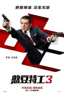 憨豆特工3 (2018)评分：6.3类型：喜剧,动作,冒险 简介：《憨豆特工3》是憨豆特工系列喜剧的第三部作品，罗温·艾金森再度回归，继续扮演大受欢迎的阴差阳错入行的特工强尼