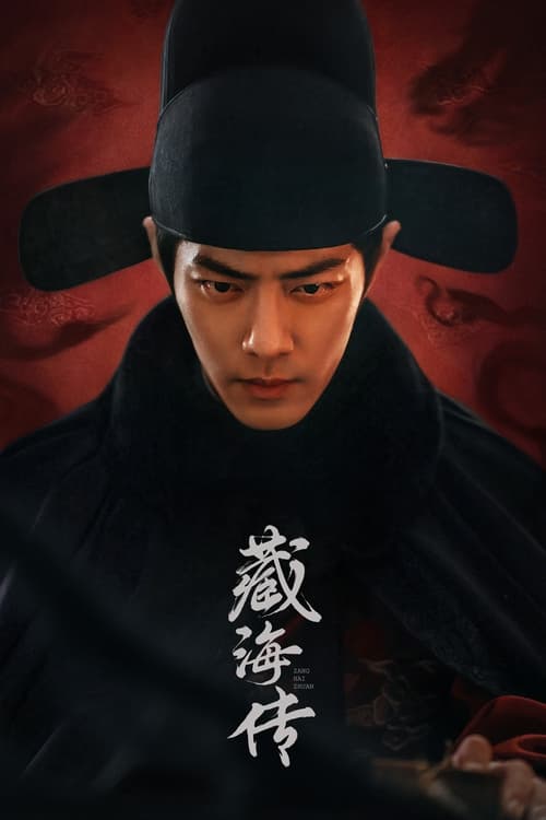 名称：藏海传描述：原是大雍国钦天监监正蒯铎之子稚奴，一夜之间身负血海之仇