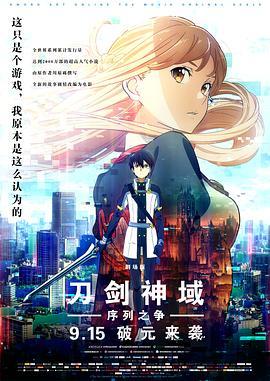 刀剑神域：序列之争 (2017) 评分：7.0 类型：电影丨#科幻 #动画 #冒险 主演：松冈祯丞／户松遥／伊藤加奈惠／竹达彩奈 简介：2022年，天才编程者茅场晶彦所开发的世界最早的完全潜行专用装备设备《NERvGear》