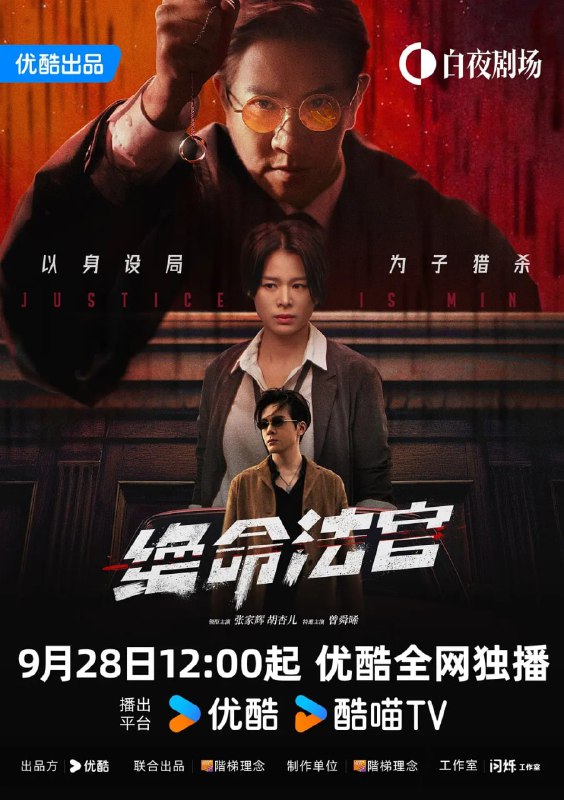 名称：绝命法官 (2025) 第1-3集【4K/60fps 国粤双语音频 无广告无台标 张家辉/胡杏儿/曾舜晞】描述：受人尊敬的正义法官秦誉（张家辉 饰），为掩盖儿子交通肇事逃逸真相，不惜将自己拖入罪恶深渊，在法官职责与父亲身份间陷入两难，高级督察唐萱（胡杏儿 饰）在调查中发现端倪，逐步揭开案件背后隐藏的父爱牺牲与程序正义的冲突，一场关于父爱与正义的终极博弈就此展开
