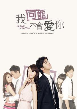 我可能不会爱你 (2011)简介：《我可能不会爱你》2011年在台湾播出取得了傲人的收视率，位列2011年台湾偶像剧收视率排行版第一名