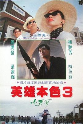 英雄本色3：夕阳之歌 (1989)评分：7.5类型：动作,战争 简介：Mark哥（周润发饰）和志民（梁家辉饰）是堂兄弟，两人是越南华侨，现正在香港发展