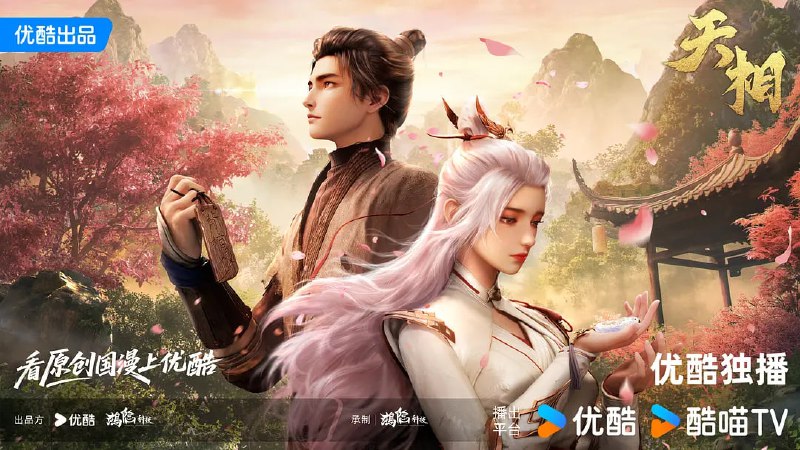 名称：天相 (2025) WEB-4K HQ-DV杜比视界 第4集描述：十五年前，丁晓前世在与白衣古神的旷古决战中殒没