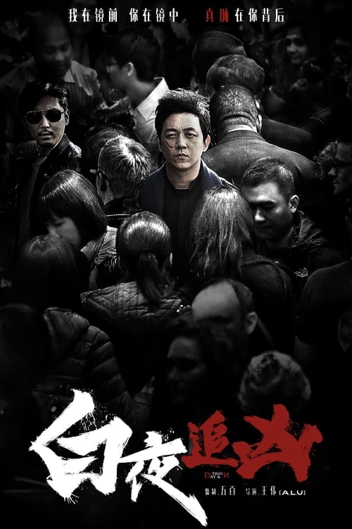 《白夜追凶第二季/白夜破晓》已更新：└── 🎞️S02E13.mkv名称：白夜追凶简介：一场灭门惨案，让原本逍遥浪荡的关宏宇成了在逃的通缉嫌犯