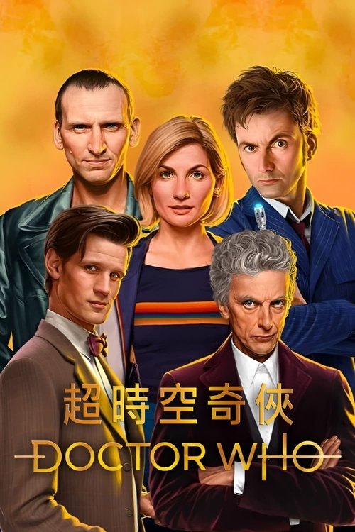 名称：神秘博士描述：名为“博士”的宇宙最后一个时间领主，有着重生的能力、体力及优越的智力，利用时光机器TARDIS英国传统的蓝色警亭，展开他勇敢的时光冒险之旅，拯救外星生物、地球与时空